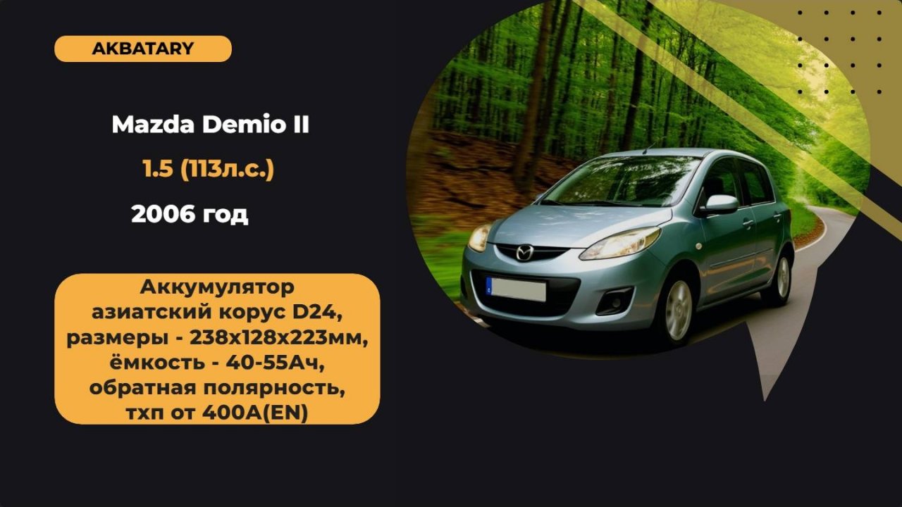Замена аккумулятора на Мазда Демио | Mazda Demio 2005 год | Кипение аккумулятора