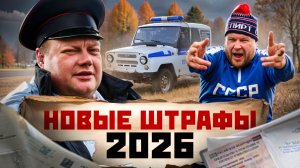 НОВЫЕ ШТРАФЫ 2026