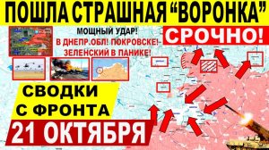 Свежая сводка 21 октября! Страшная "ВОРОНКА"! Прорыв Днепр.обл! Слом обороны в Покровске, Купянске