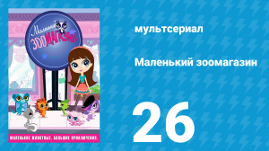 Маленький зоомагазин 1 сезон 26 серия (мультсериал, 2012)