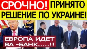 "Это война!" Трамп, Зеленский и лидеры ЕС сделали новое заявление по Украине ! Вот что готовит ЕС