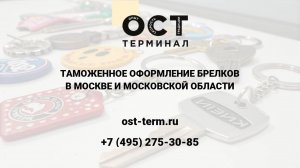 Таможенное оформление брелков