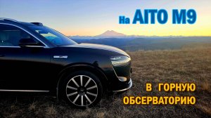 На AITO M9 в горы. Расход батареи и бензина