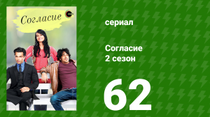 Согласие 2 сезон 62 серия (сериал, 2014)