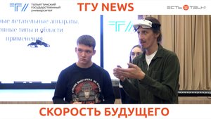 ТГУ News: Мастер-класс по управлению гоночными дронами «Погружение в мир скоростей»