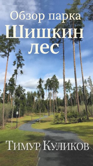 Обзор парка Шишкин лес. Новая Рига.