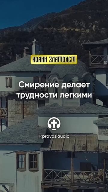 38 01 Смирение делает трудности легкими — Иоанн Златоуст, Беседы на Евангелие от Матфея смотреть онлайн