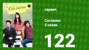 Согласие 2 сезон 122 серия (сериал, 2014)
