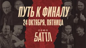 Финал СОЮЗ БАТТЛа | Скоро