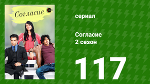 Согласие 2 сезон 117 серия (сериал, 2014)