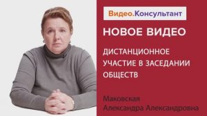 Видеоанонс лекции Маковской А.А. "Дистанционное участие в заседании обществ"
