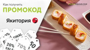 Как применить промокод Якитория
