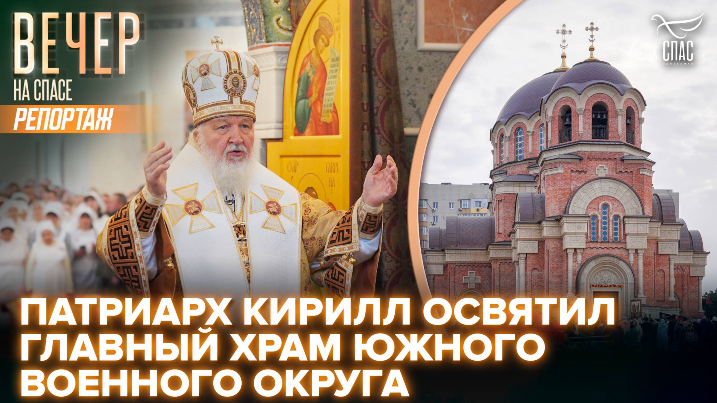 Патриарх Кирилл освятил главный храм Южного военного округа