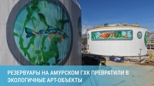 Резервуары на Амурском ГХК превратили в экологичные арт-объекты