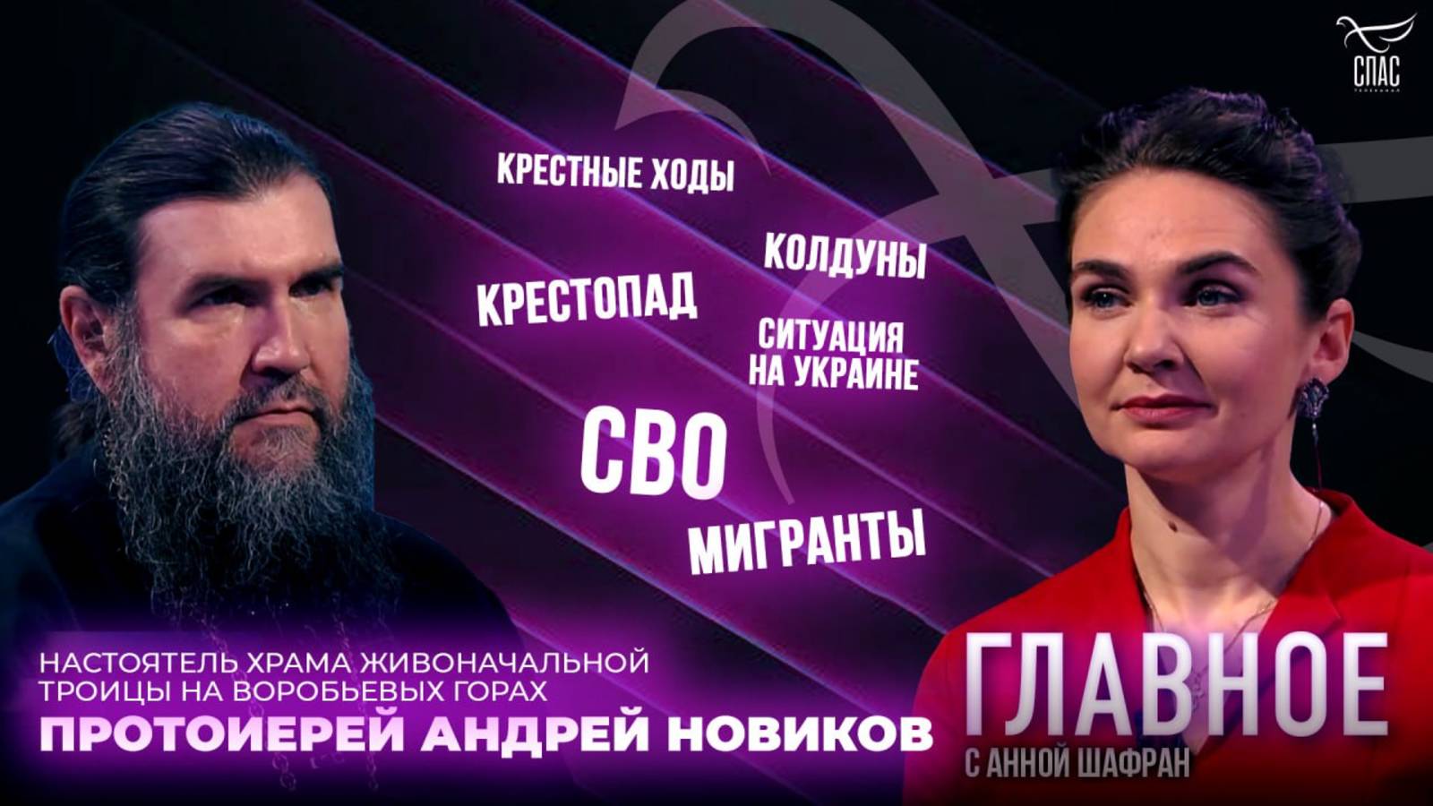 Крестопад, колдуны и СВО. Прямая речь протоиерея Андрея Новикова