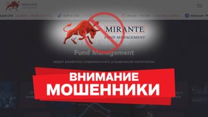 Осторожно,  Mirante Fund Management: ложь, подделки и отзывы пострадавших