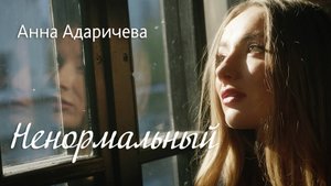 Анна Адаричева - Ненормальный. Новый клип в 4K!