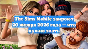 The Sims Mobile закроют 20 января 2026 года — что нужно знать