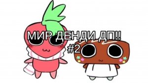 ПОДБОРКА МИР ДЕНДИ #2