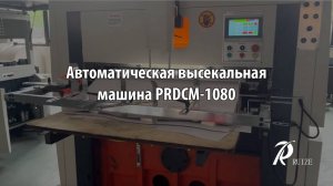 Автоматическая высекальная машина PRDCM-1080