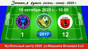 19 октября - 10.00, Легион И.Бирюкова - Легирус Приморский. 2017 гр. Полная версия