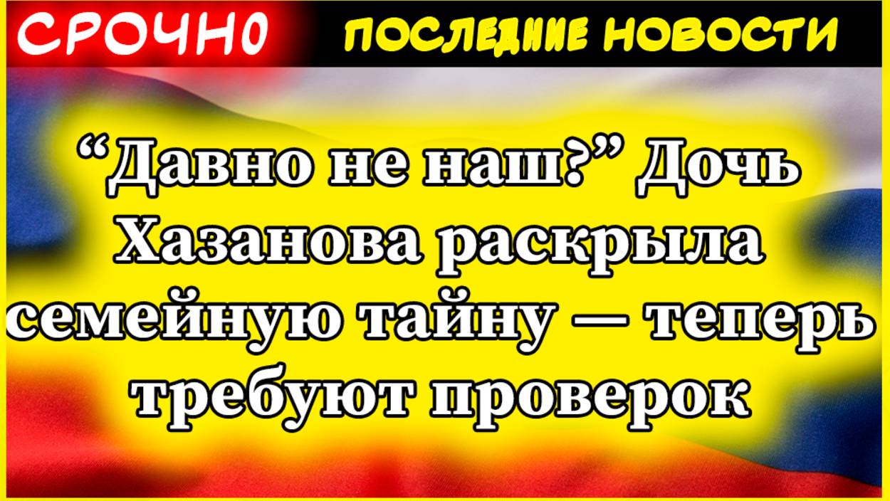 “Давно не наш?” Дочь Хазанова раскрыла семейную тайну — теперь требуют проверок смотреть онлайн