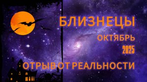 БЛИЗНЕЦЫ - ГОРОСПОП НА ОКТЯБРЬ 2025 от АстроНянь