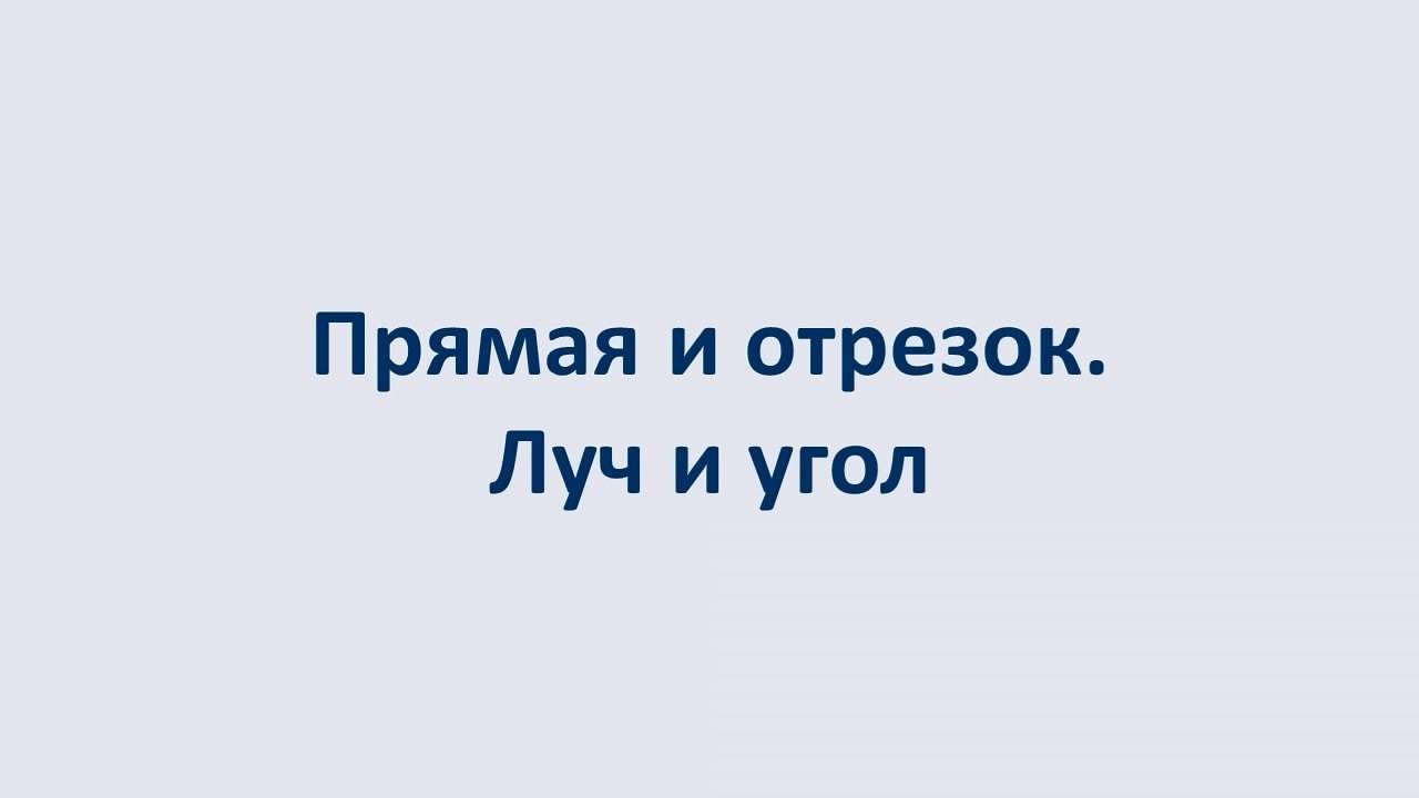 01. Прямая и отрезок. Луч и угол смотреть онлайн
