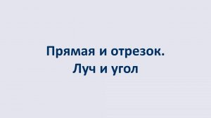 01. Прямая и отрезок. Луч и угол