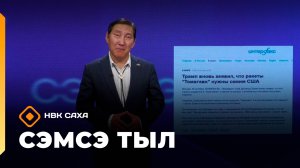 «Сэмсэ тыл» (20.10.25)