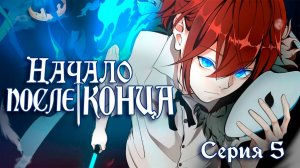 Начало после конца / Begining after end 5 серия. [ LightFamily | Дубляж ]