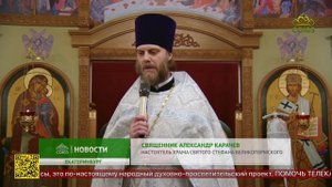 В Екатеринбурге состоялось освящение нижнего предела храма в честь святителя Московского Тихона