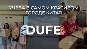 DONGBEI UNIVERSITY OF FINANCE AND ECONOMICS (DUFE) | УЧЕБА В САМОМ КРАСИВОМ ГОРОДЕ КИТАЯ