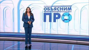 «Объясним ПРО» 21 октября