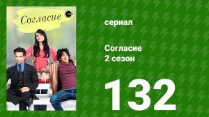 Согласие 2 сезон 132 серия (сериал, 2014)