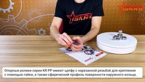 Опорные ролики KR PP_ISKRA