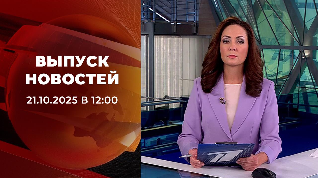 Выпуск новостей в 12:00 от 21.10.2025