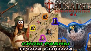 Тропа сокола | 1 миссия (равные силы (нет)) | Stronghold Crusader #1