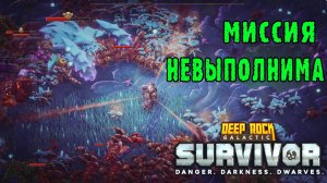 Deep Rock Galactic Survivor ► Сложнее чем хардкор / Смертельная операция
