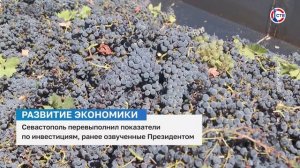 Севастополь перевыполнил показатели по инвестициям, ранее озвученные Президентом