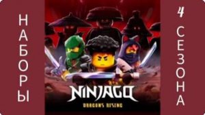 Наборы ниндзяго 4 сезона В.Д.