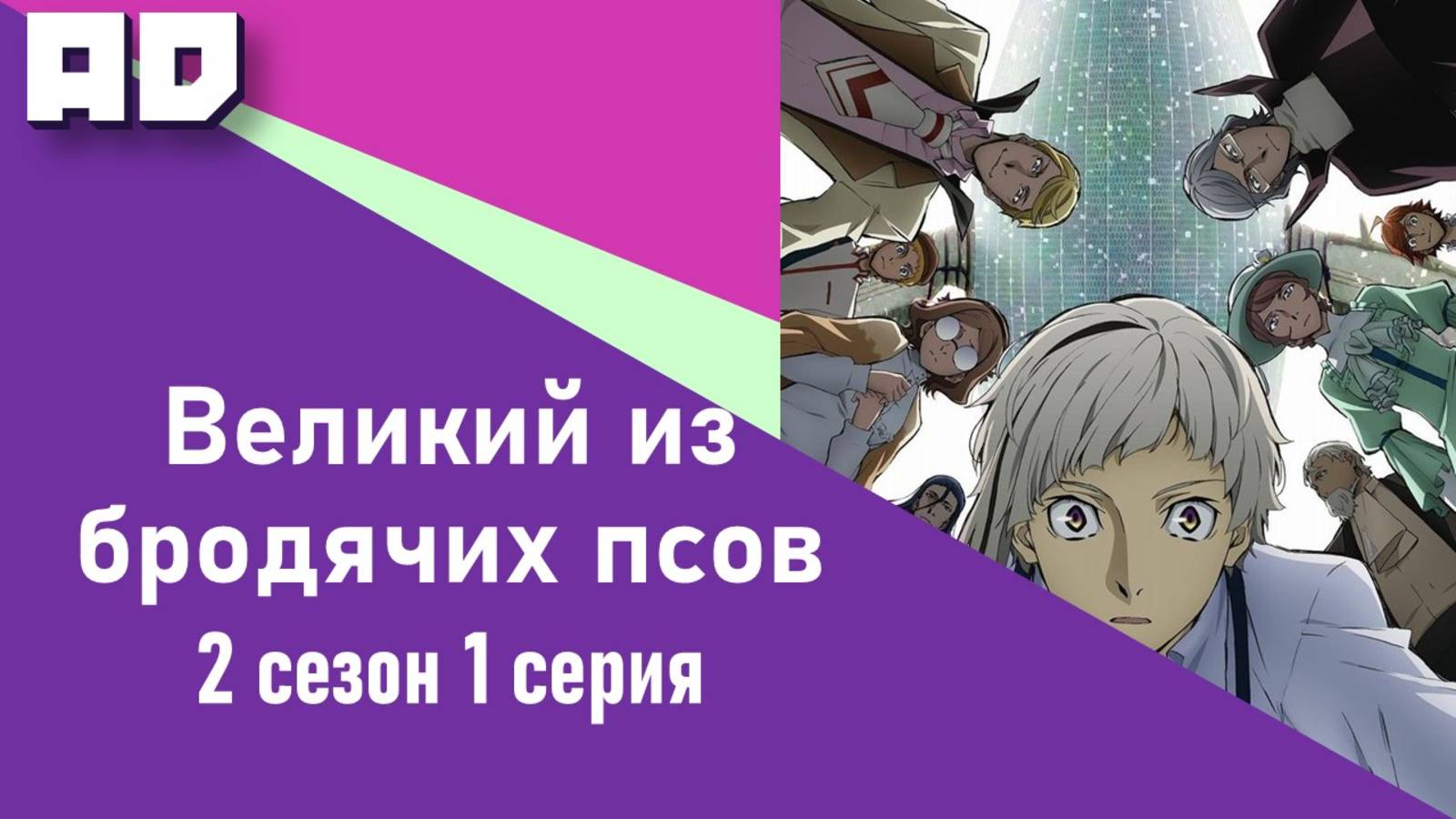 1 серия | Великий из бродячих псов 2 | Bungou Stray Dogs Season 2 [Amazing Dubbing]