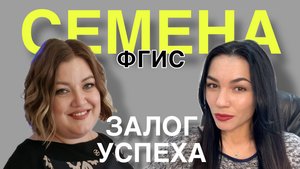 ФГИС Семеноводство: фермеру нужен расклад!