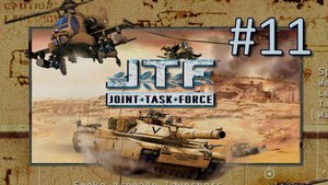 Прохождение Joint Task Force - Часть 11. Операция "Вера"