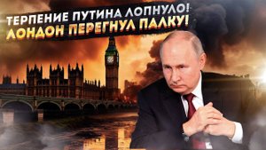 Британия выпросила по полной! Никакой Джеймс Бонд теперь не спасёт!