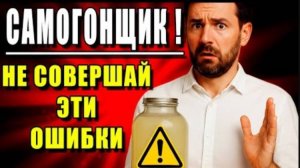 ТОП ОШИБОК в самогоноварении, которые делают ВСЕ новички