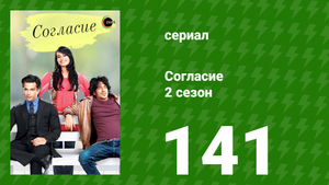 Согласие 2 сезон 141 серия (сериал, 2014)