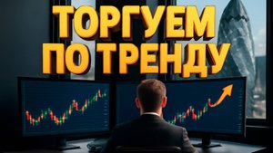 Стратегия для Форекса! Торгуем по тренду с высоким потенциалом!