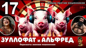 ЗУЛЛОФАТ и АЛЬФРЕД! Выпуск № 17 / Перехваты звонков мошенников
