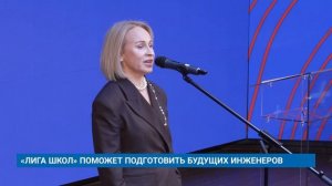 «ЛИГА ШКОЛ» ПОМОЖЕТ ПОДГОТОВИТЬ БУДУЩИХ ИНЖЕНЕРОВ